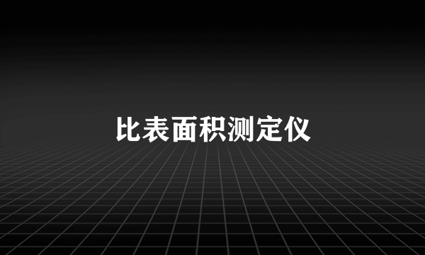 比表面积测定仪