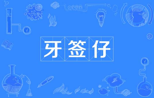 牙签仔