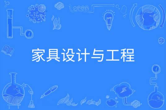 家具设计与工程
