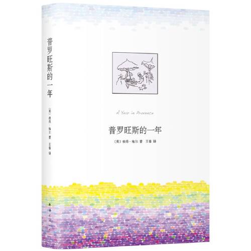 普罗旺斯的一年（2019年南海出版公司出版的图书）