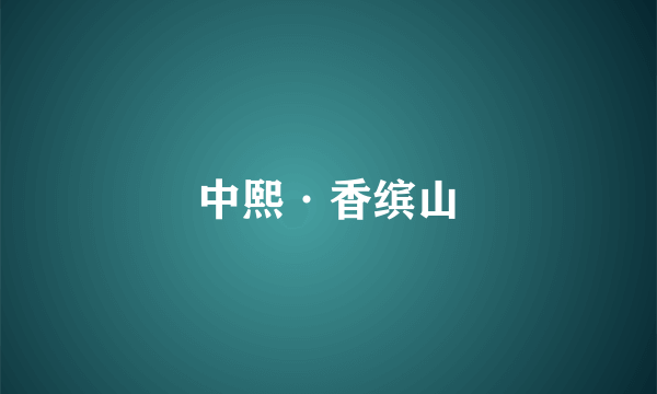 中熙·香缤山