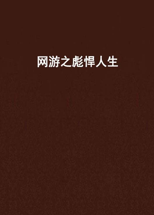 网游之彪悍人生