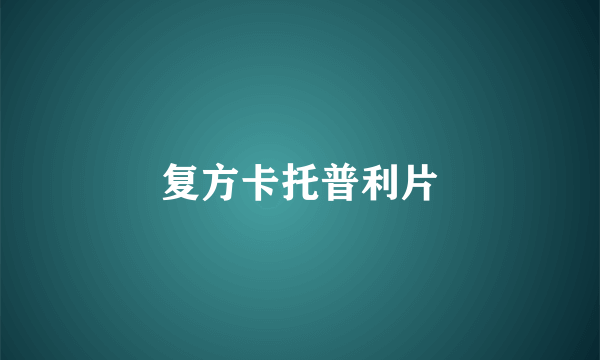 复方卡托普利片