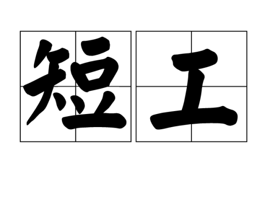 短工（汉语词语）