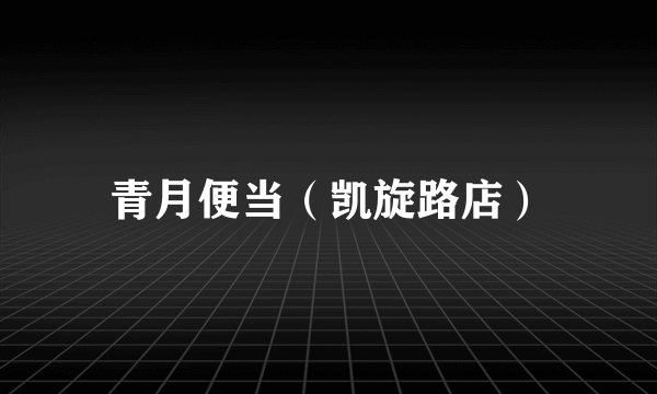 青月便当（凯旋路店）