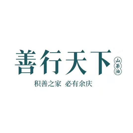 善行天下（山茶油）