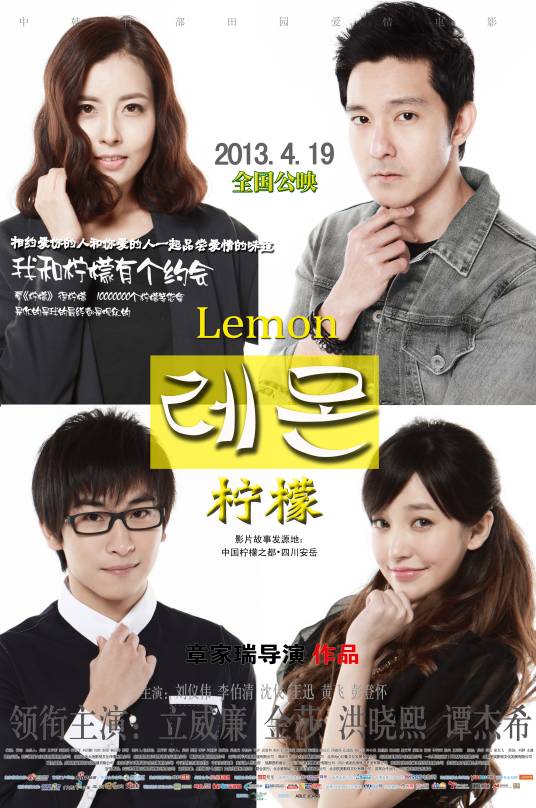 柠檬（2013年立威廉洪晓熙主演电影）