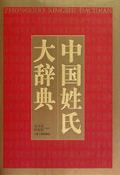 中国姓氏大辞典