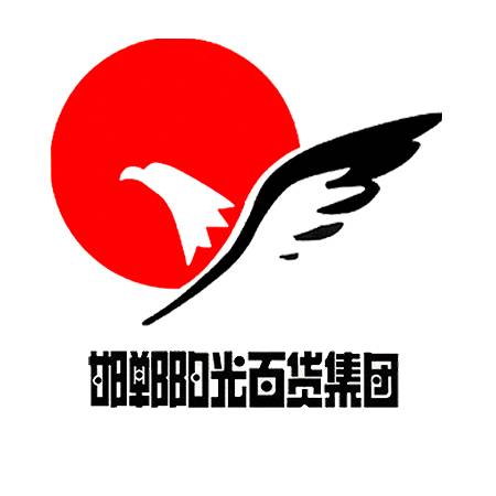 邯郸阳光百货集团