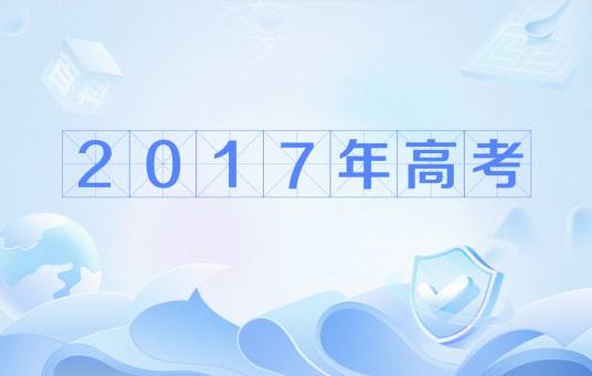 2017年普通高等学校招生全国统一考试