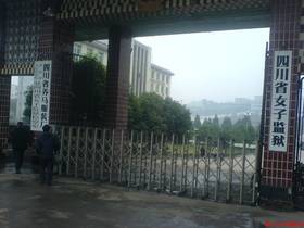 四川省女子监狱