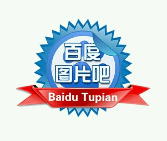 百度图片吧