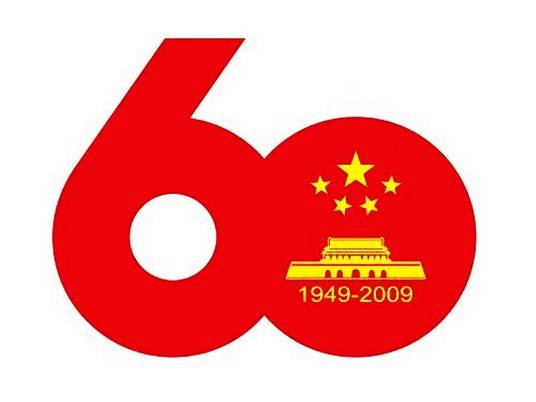 庆祝中华人民共和国成立六十周年（2009年国庆盛典）