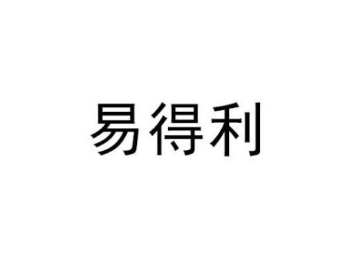 易得利（医疗器械品牌）
