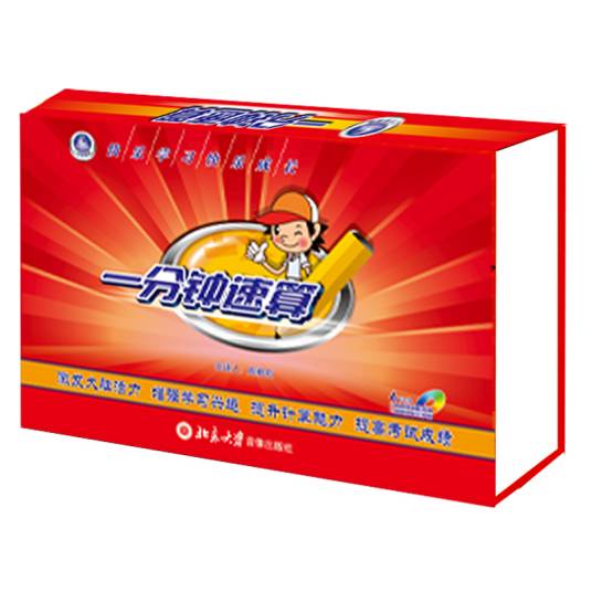 一分钟速算