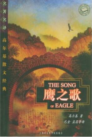 鹰之歌（高尔基散文）