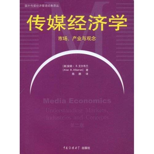传媒经济学（新闻传播学与经济学相交叉而形成的一门学科）