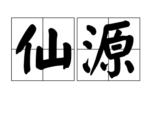 仙源（汉语词语）