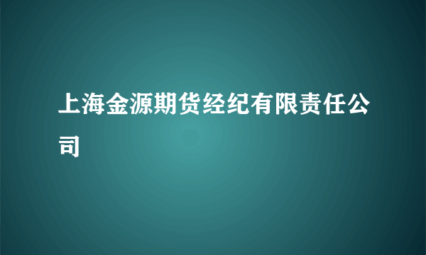 上海金源期货经纪有限责任公司