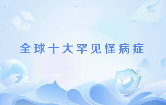全球十大罕见怪病症