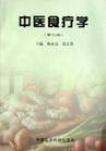 中医食疗（治疗方法）