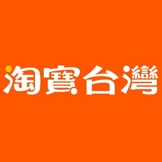 淘宝台湾