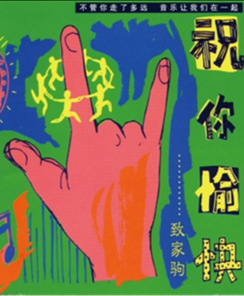 祝你愉快（黄家强创作、演唱歌曲）