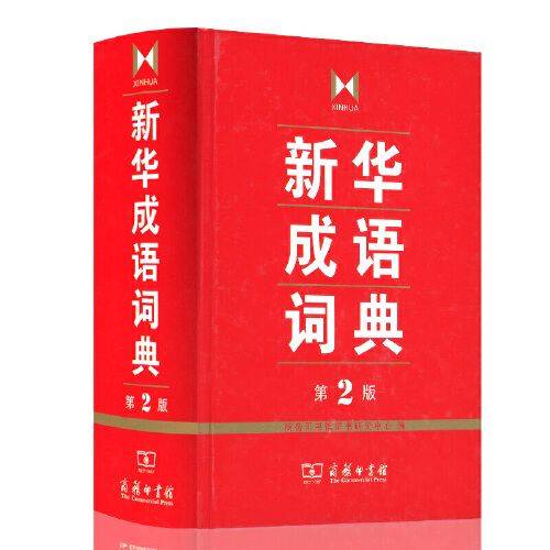 新华成语词典（成语词典）