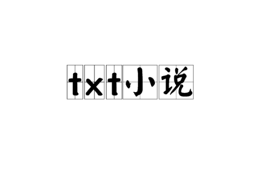 txt小说