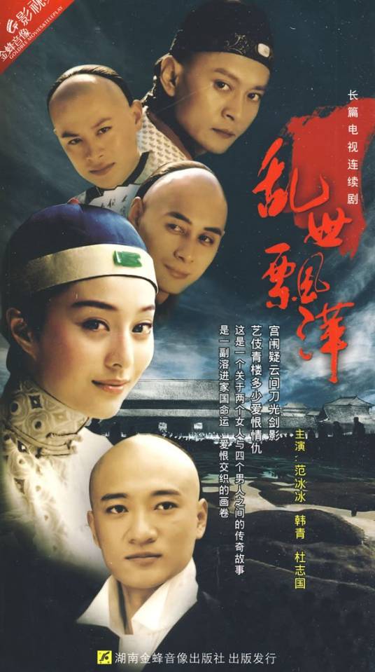 乱世飘萍（2001年马骁执导的电视剧）