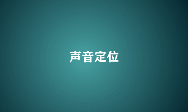 声音定位