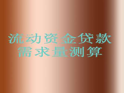 流动资金贷款需求量测算