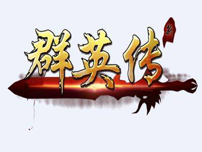 群英传（角色扮演网页游戏）