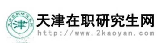 天津在职研究生网