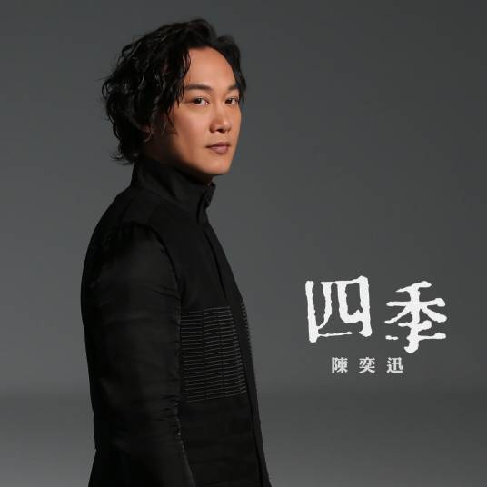 四季（2016年陈奕迅演唱歌曲）