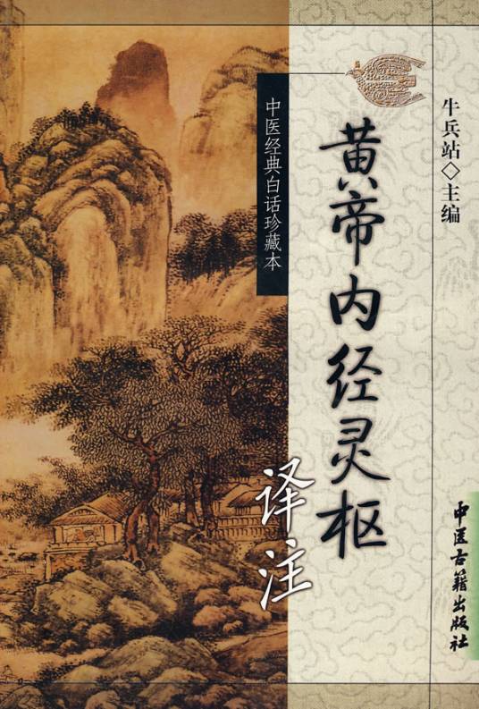 黄帝内经灵枢（2009年中医古籍出版社出版的图书）