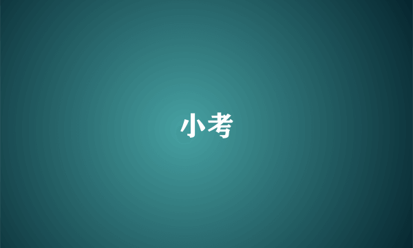 小考