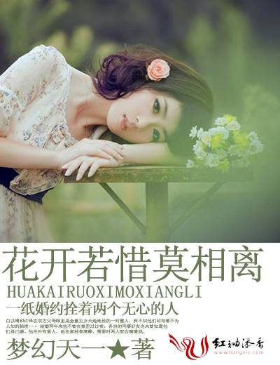 花开若惜莫相离