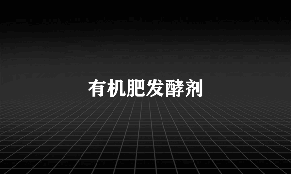 有机肥发酵剂