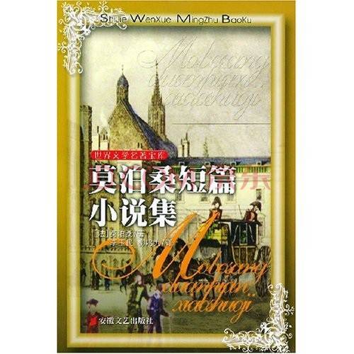 莫泊桑短篇小说集（2009年上海三联书店出版的图书）