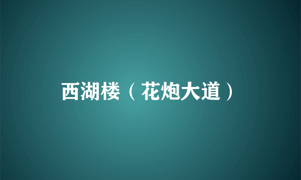 西湖楼（花炮大道）