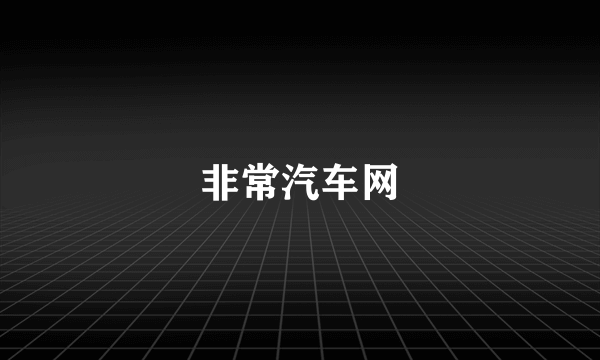 非常汽车网