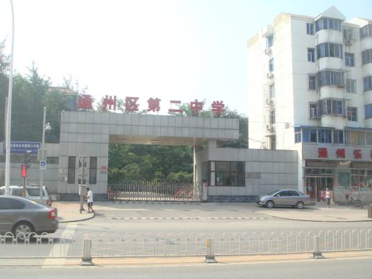 北京市通州区第二中学