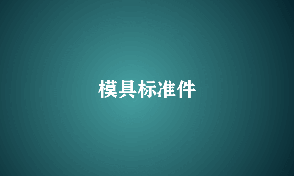 模具标准件