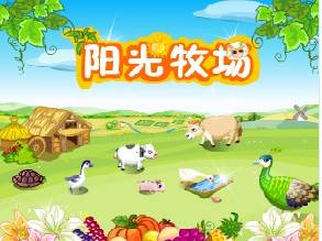 阳光牧场