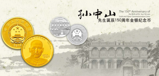 孙中山先生诞辰150周年纪念币