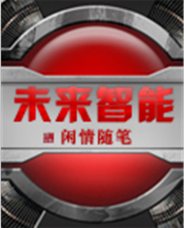 未来智能