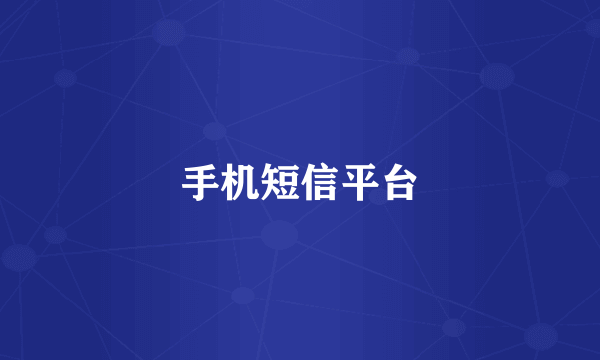 手机短信平台