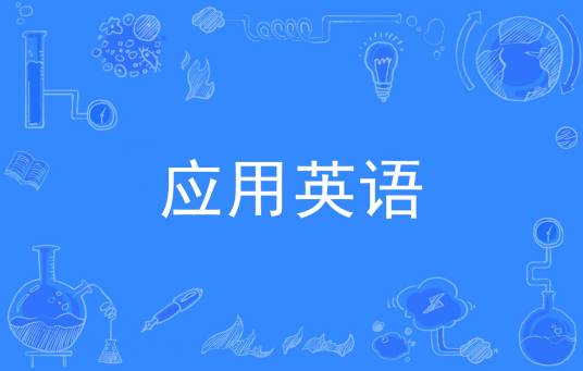 应用英语（中国普通高等学校专科专业）
