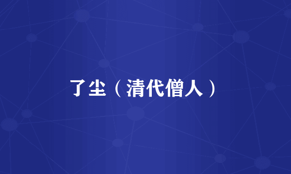 了尘（清代僧人）